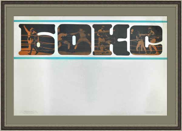 Производственные плакаты советских времен