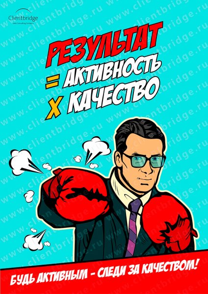 Плакаты для отдела продаж