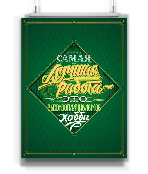 Мотивационные плакаты в офис