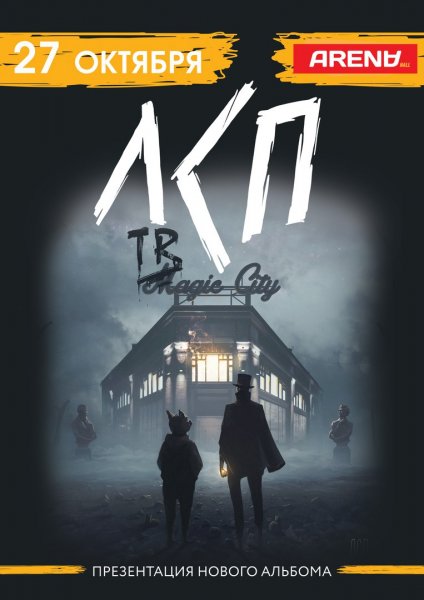 Tragic City ЛСП арт