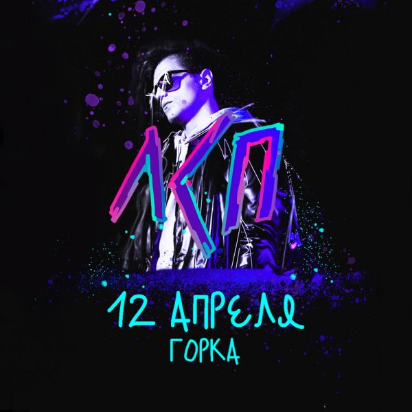 ЛСП афиша 2019