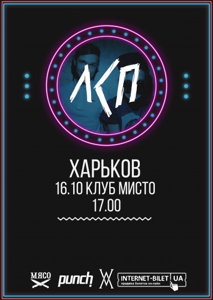 Афиша ЛСП