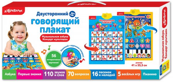 Азбукварик двусторонний говорящий плакат