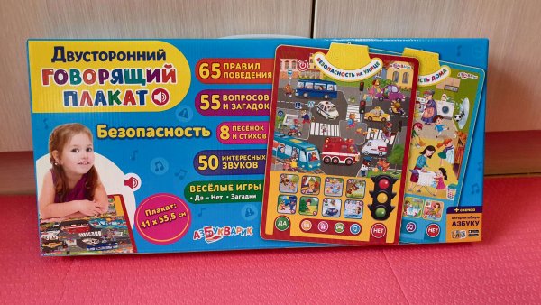 Безопасность (двусторонний говорящий плакат)