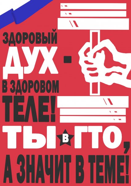 Агитационный плакат ГТО
