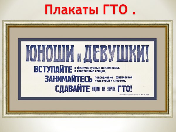 Лозунги ГТО