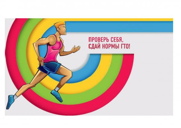 Мы готовы к ГТО