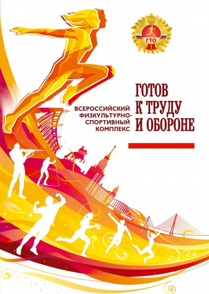 ГТО плакаты