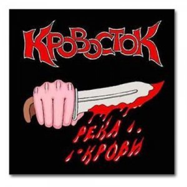 Кровосток - река крови (2005)