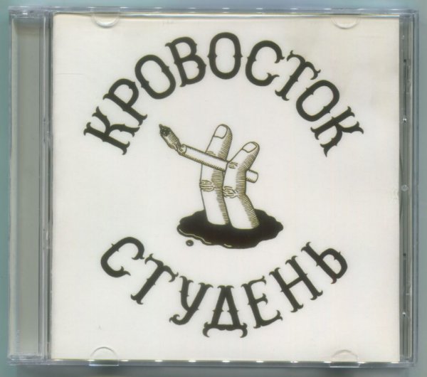 Кровосток диск