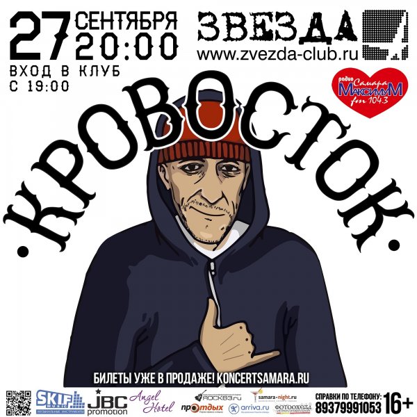 Ребята Кровосток