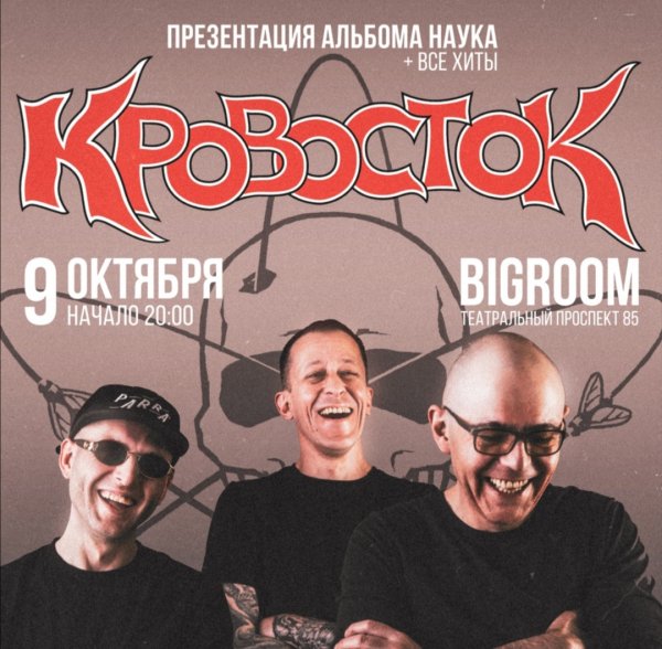 Кровосток концерт билеты