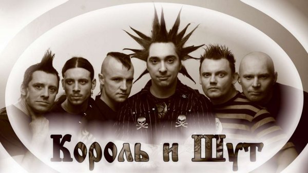 Группа Король и Шут