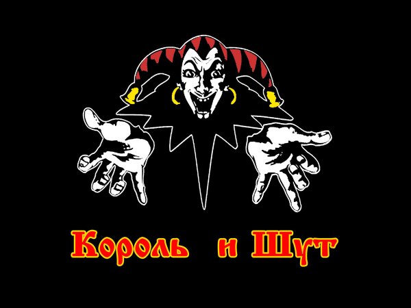 Символ группы Король и Шут