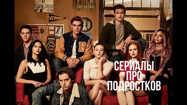 Ривердейл сериал постеры