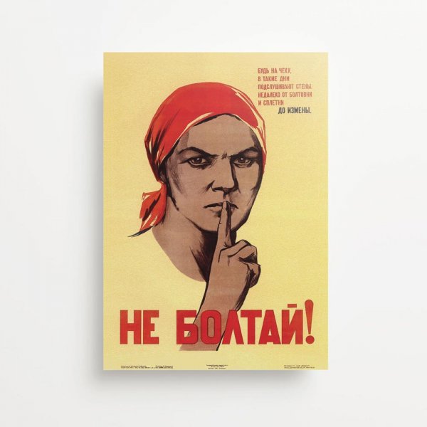 Не болтать плакат
