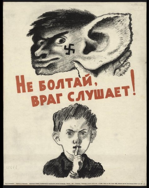 Плакаты не Болтай враг подслушивает