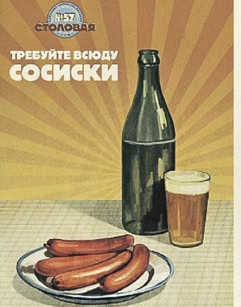 Плакаты Советской эпохи