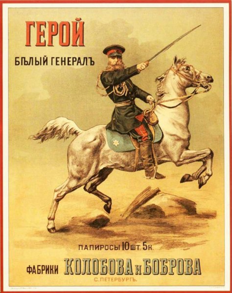 Рекламные плакаты Российской империи