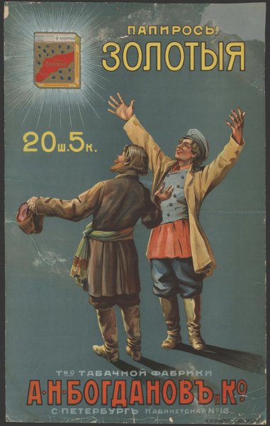 Дореволюционные и советские плакаты