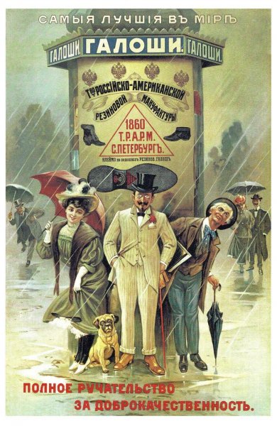 Дореволюционные рекламные плакаты