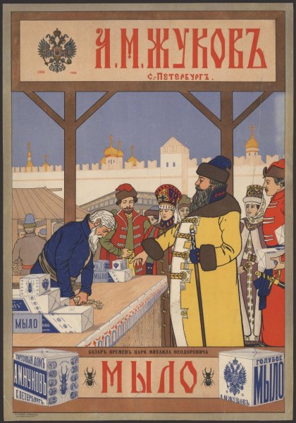 Рекламные плакаты Российской империи