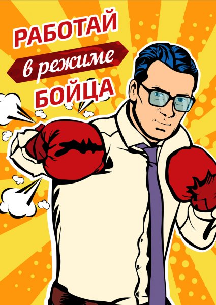 Плакаты для отдела продаж