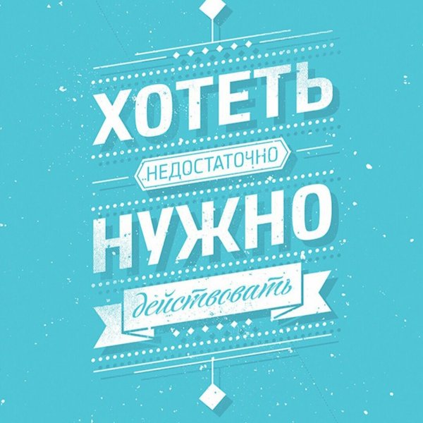 Мотивационные фразы