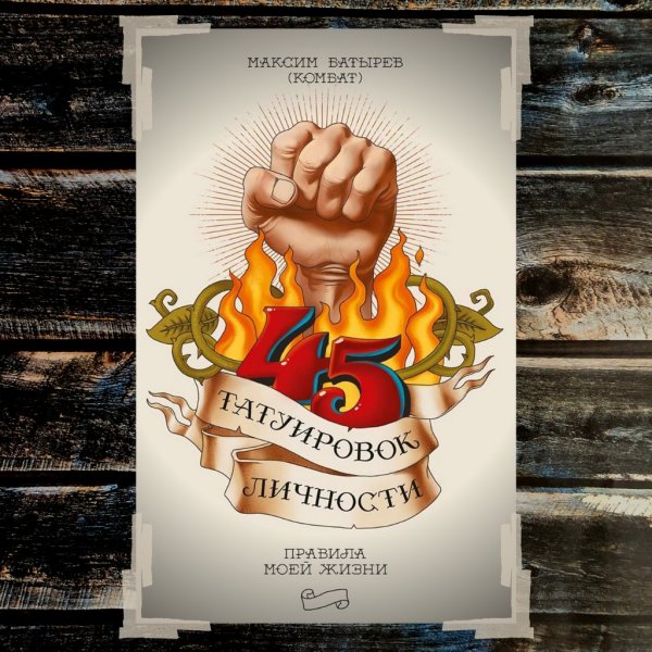 45 Татуировок личности. Правила моей жизни Максим Батырев книга