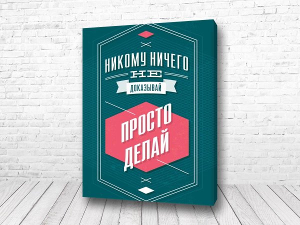 Мотивирующие постеры для интерьера