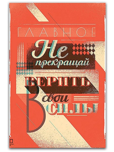 Мотивирующие плакаты Михаила Поливанова