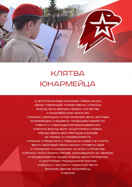 Клятва Юнармии