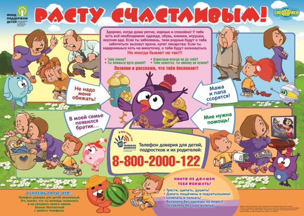 Детский телефон доверия плакат