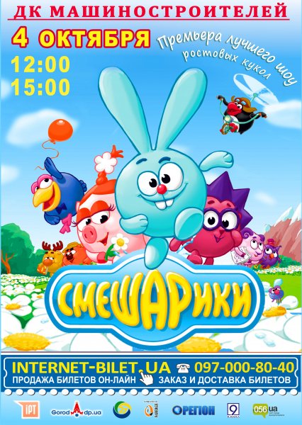 Спектакль Смешарики афиша