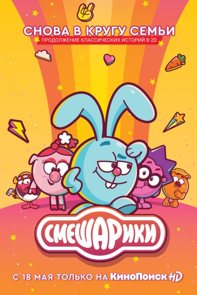 Смешарики 2003