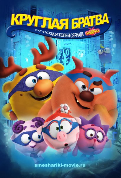 Постер "Смешарики"
