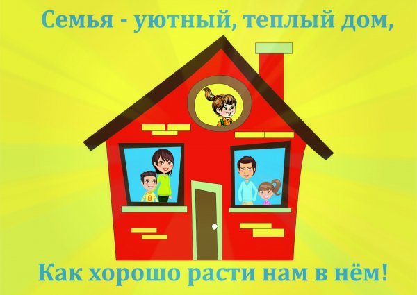 Плакат семья для детей