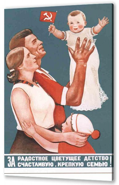 Советские плакаты о семье