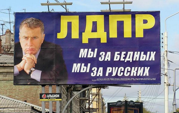 Политическая реклама ЛДПР
