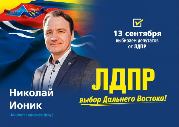 Предвыборные плакаты ЛДПР