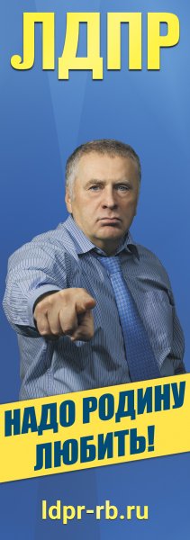 ЛДПР плакат