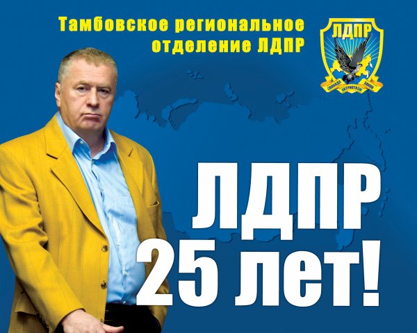 Политическая партия ЛДПР