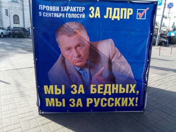 ЛДПР плакат