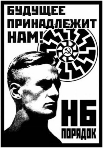 НБП плакаты