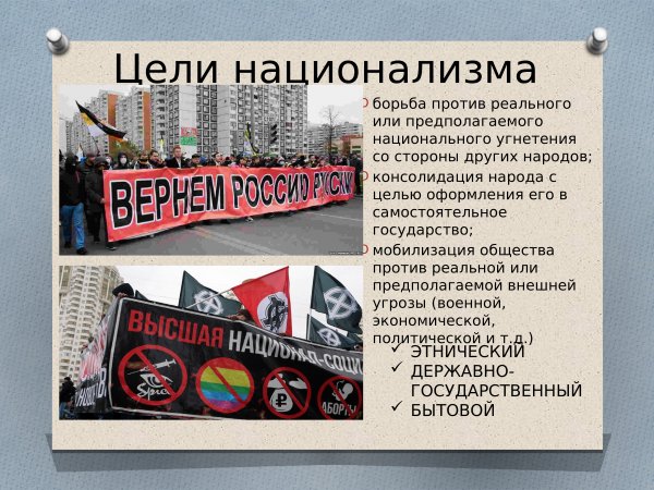 Национализм методы достижения цели
