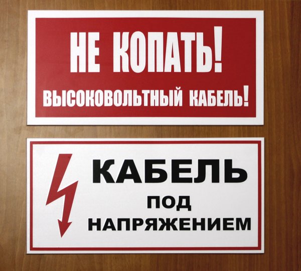 Табличка под напряжением