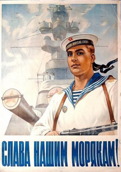 Плакат Слава ВМФ СССР