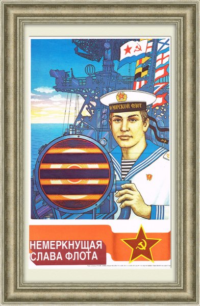 Слава советскому флоту плакат СССР