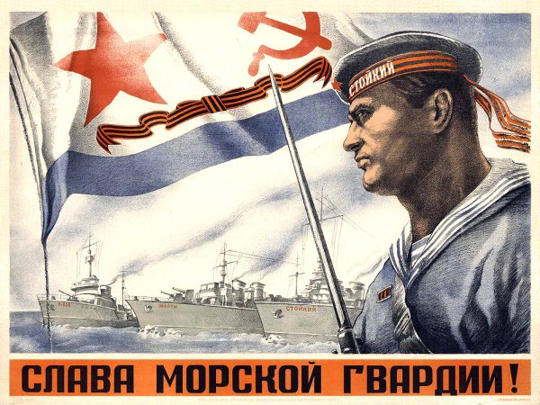 Советский военно-морской плакат