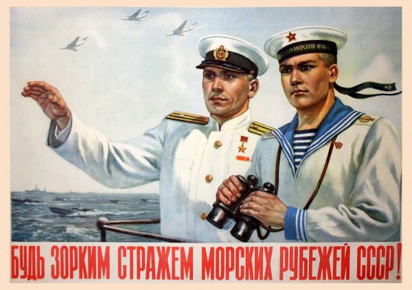 Советский военно-морской плакат